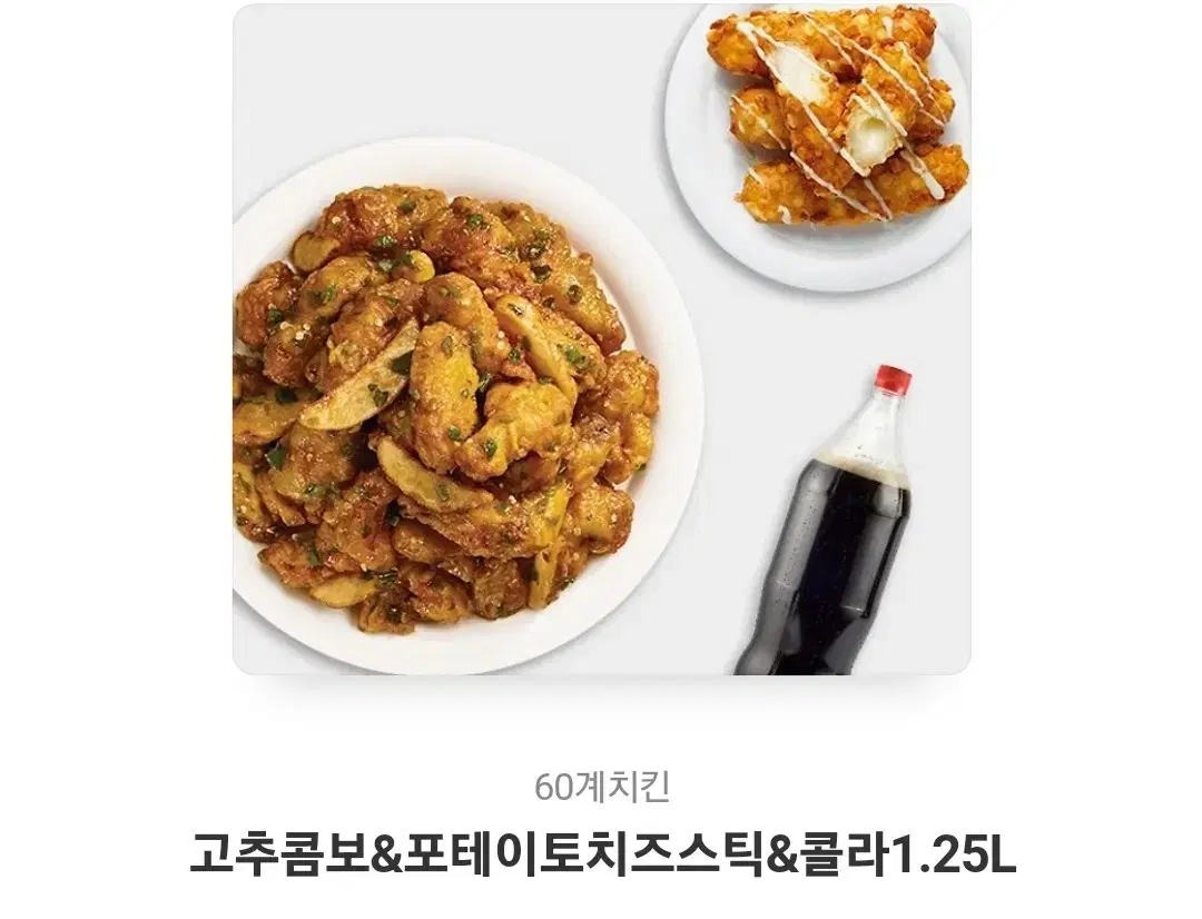 60계치킨 고추콤보 & 치즈스틱& 콜라 1.25L