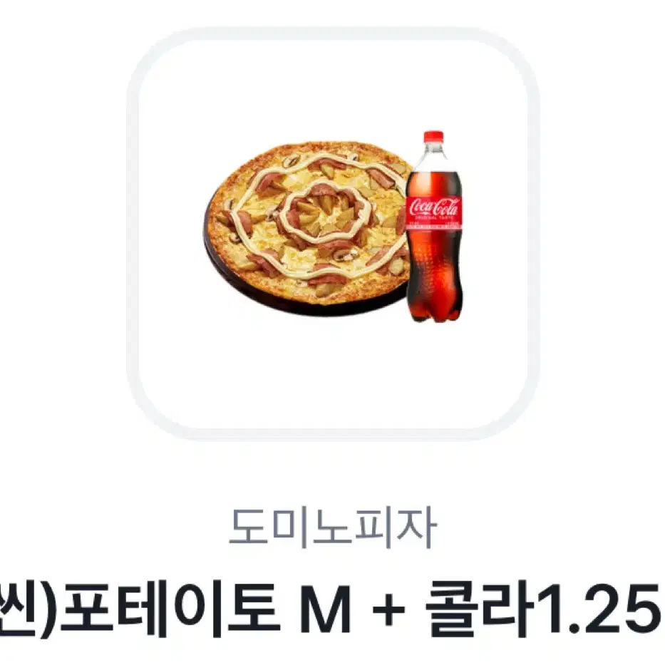 도미노피자 포테이토M+콜라 1.25L 기프티콘 판매합니다