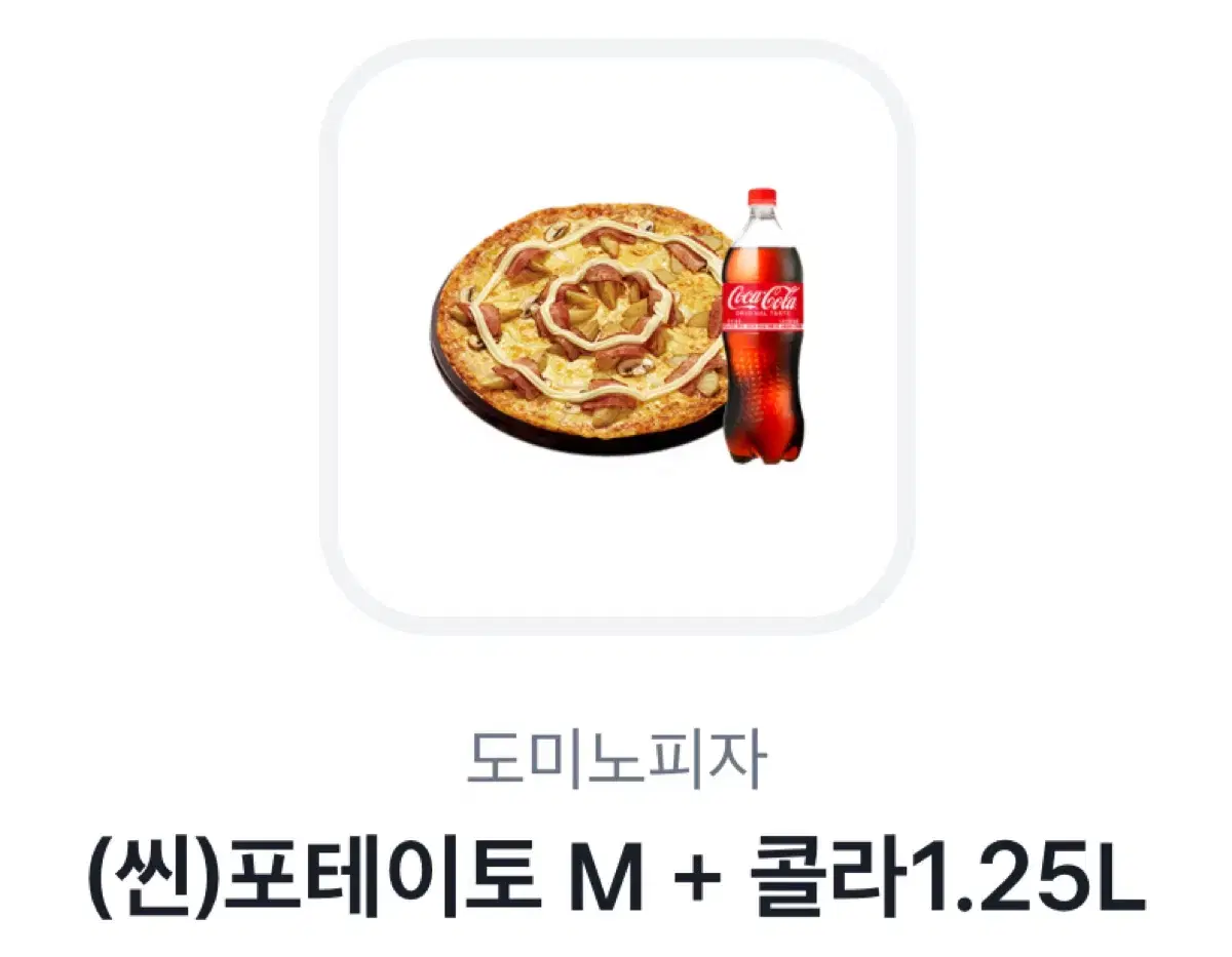 도미노피자 포테이토M+콜라 1.25L 기프티콘 판매합니다