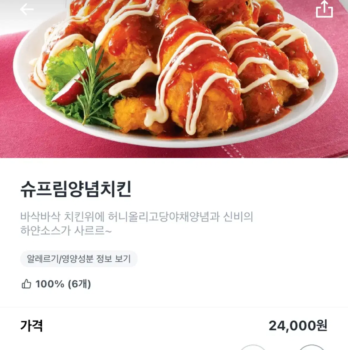 처갓집 슈프림 양념치킨 24000->16500