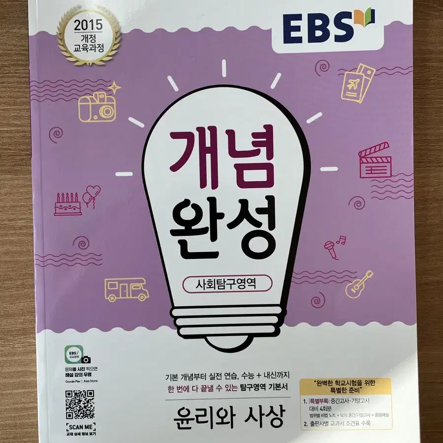 EBS 개념완성 윤리와 사상