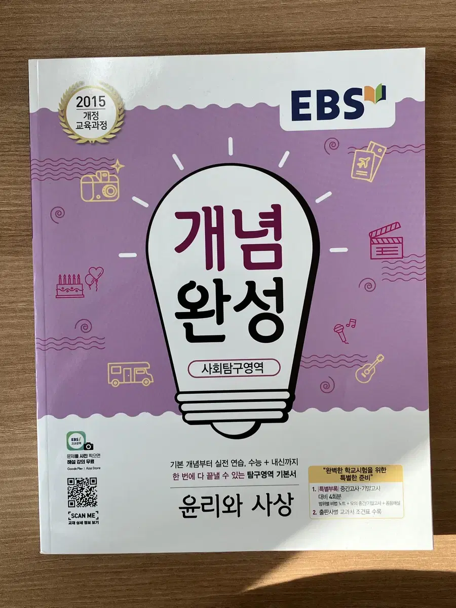 EBS 개념완성 윤리와 사상