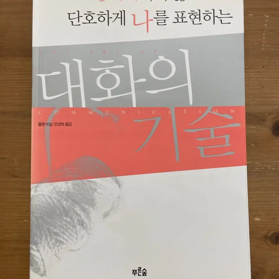 대화의 기술 - 폴렛 데일