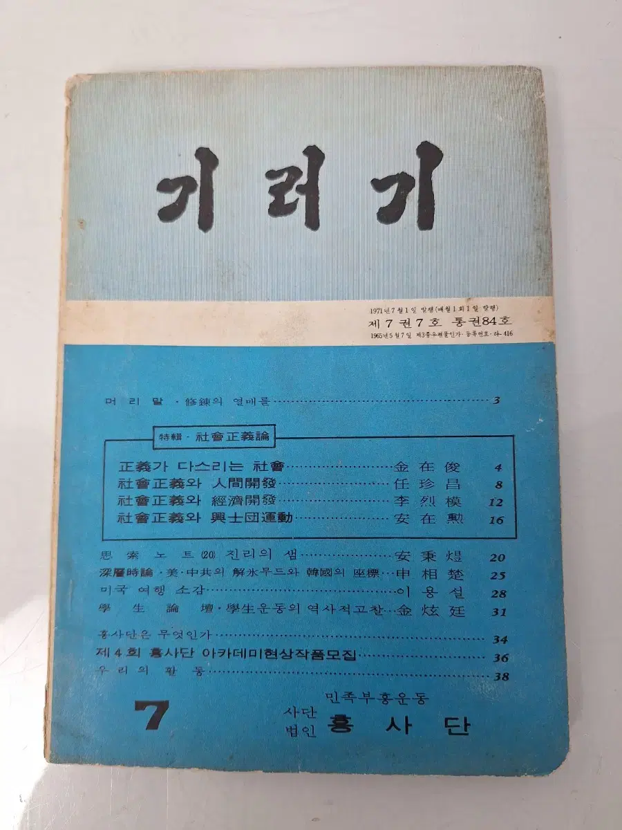 근대사 수집 자료 옛날책 고서적 흥사단 월간지 기러기 71년