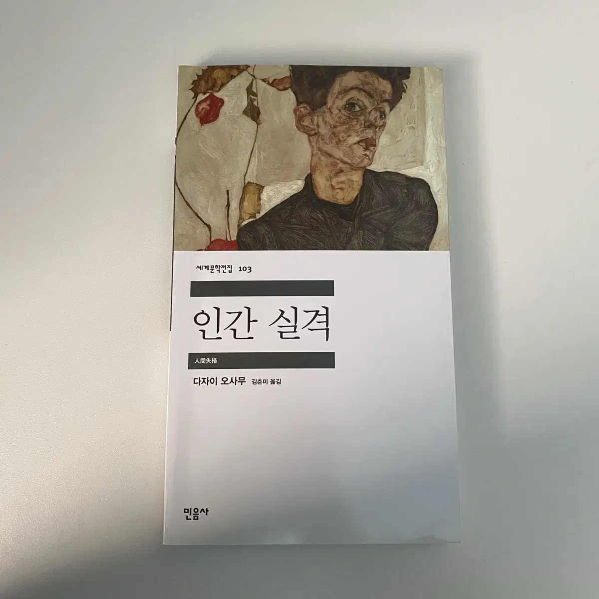 인간 실격 다자이 오사무 저자 책 소설 세계문학전집 양도 판매