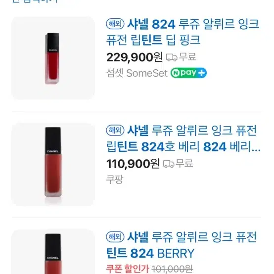 샤넬 알뤼르 잉크 퓨전 824 BERRY 겨쿨 쿨톤립