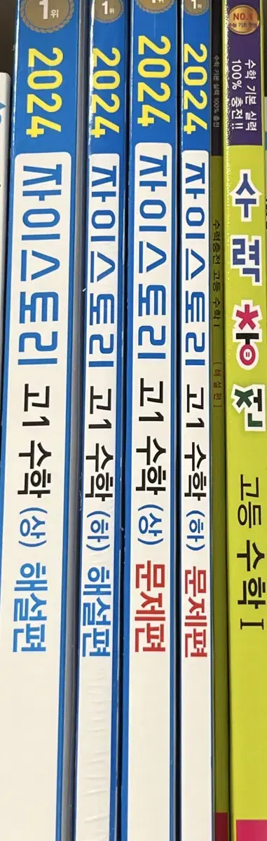 자이스토리 수학 상하 고1문제집, 수력충전 수1 고2문제집 팝니다