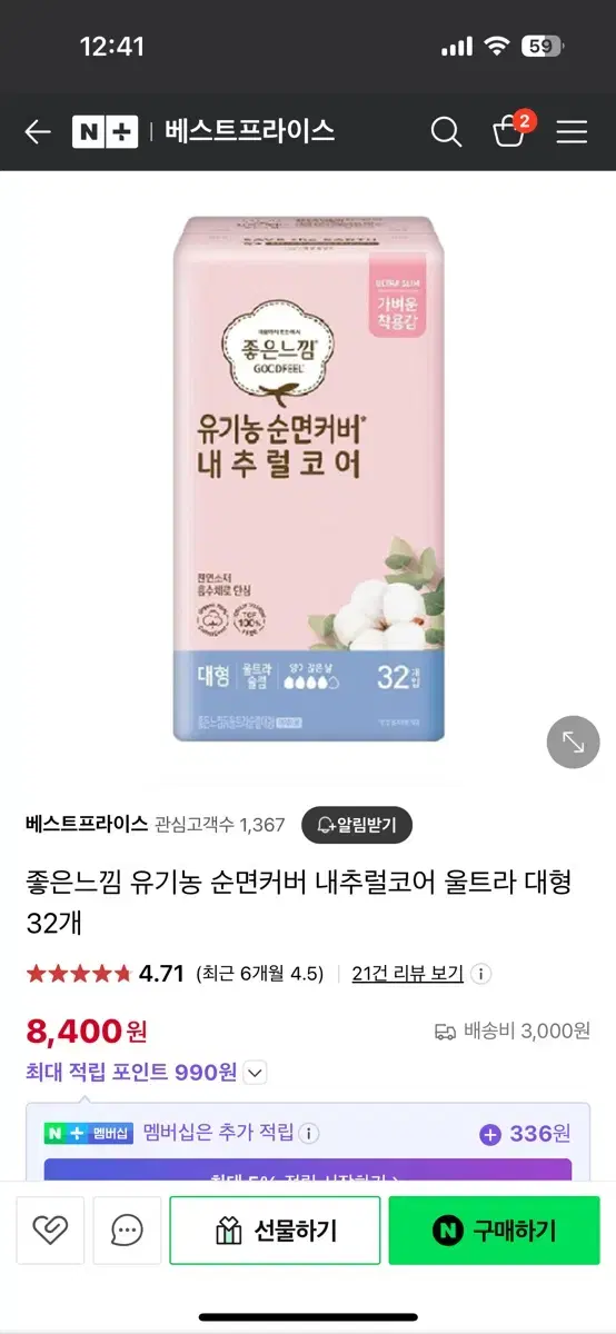 좋은느낌 유기농 순면커버 내추럴코어 울트라 대형 32개