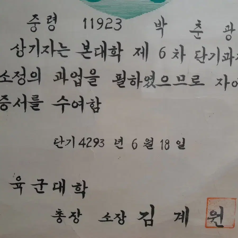 1960년 육군대학 졸업증서