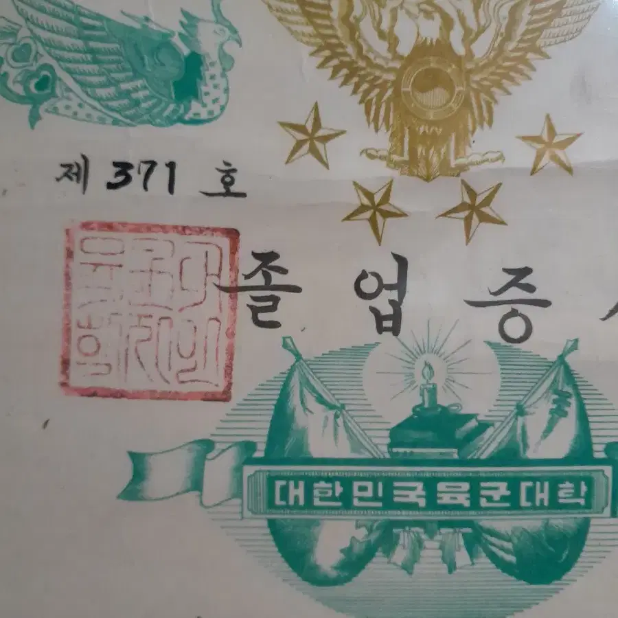 1960년 육군대학 졸업증서