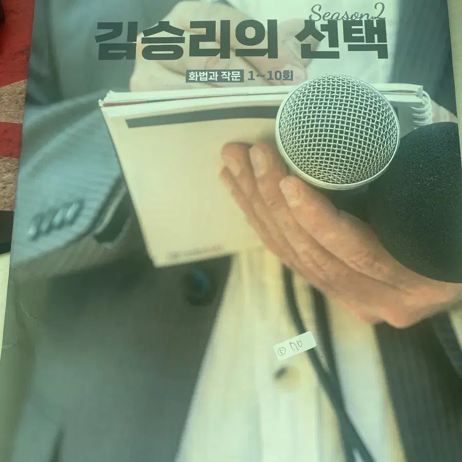 김승리의 선책 화법과 작문