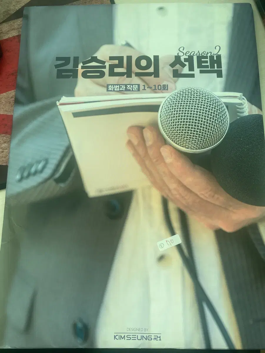 김승리의 선책 화법과 작문