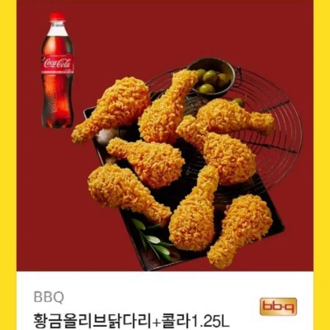 BBQ 황금올리브닭다리+콜라1.25L