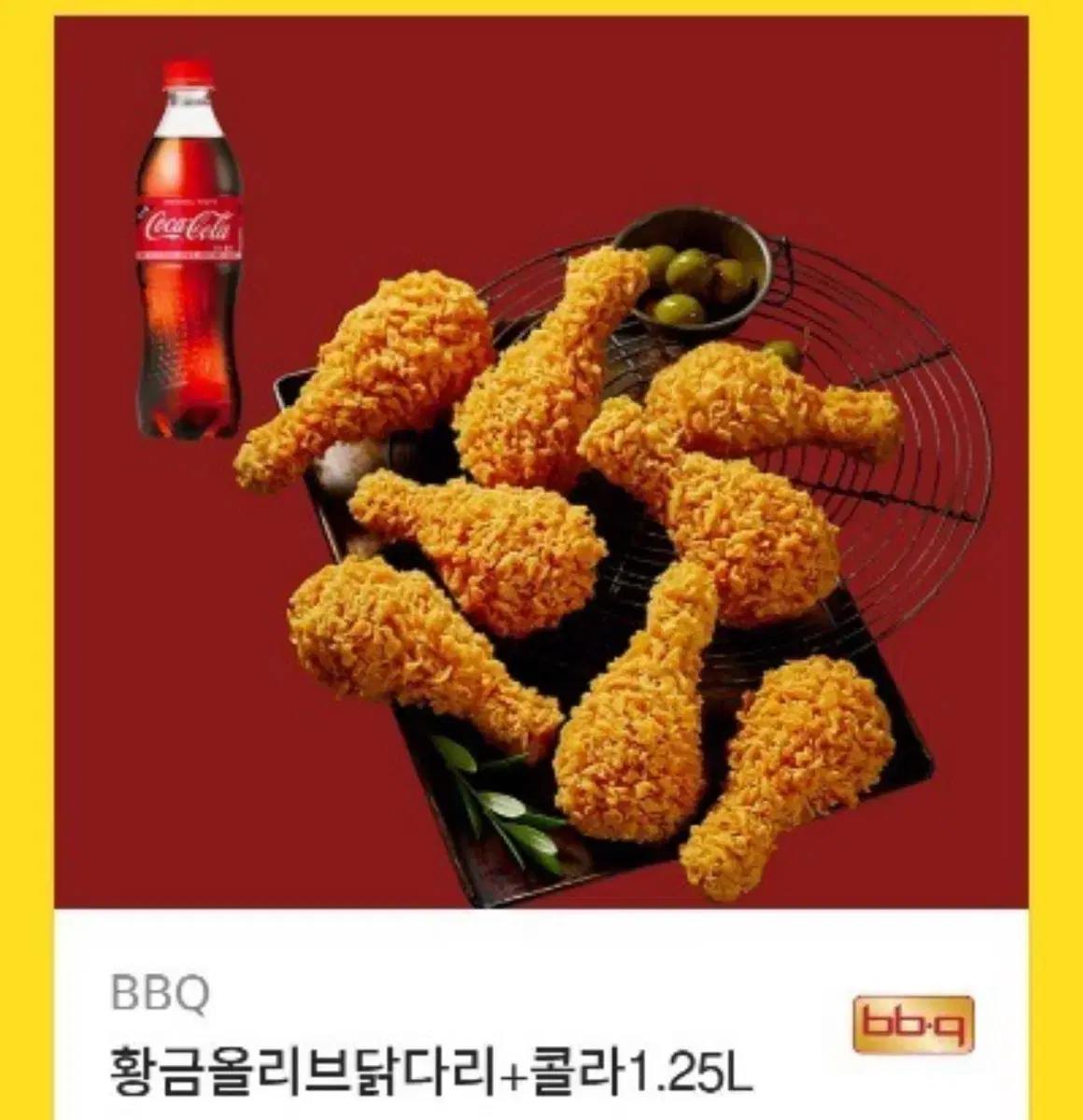 BBQ 황금올리브닭다리+콜라1.25L