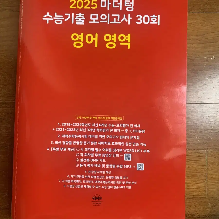 (새상품) 2025 마더텅 빨간책 영어 모의고사 문제집 팝니다.