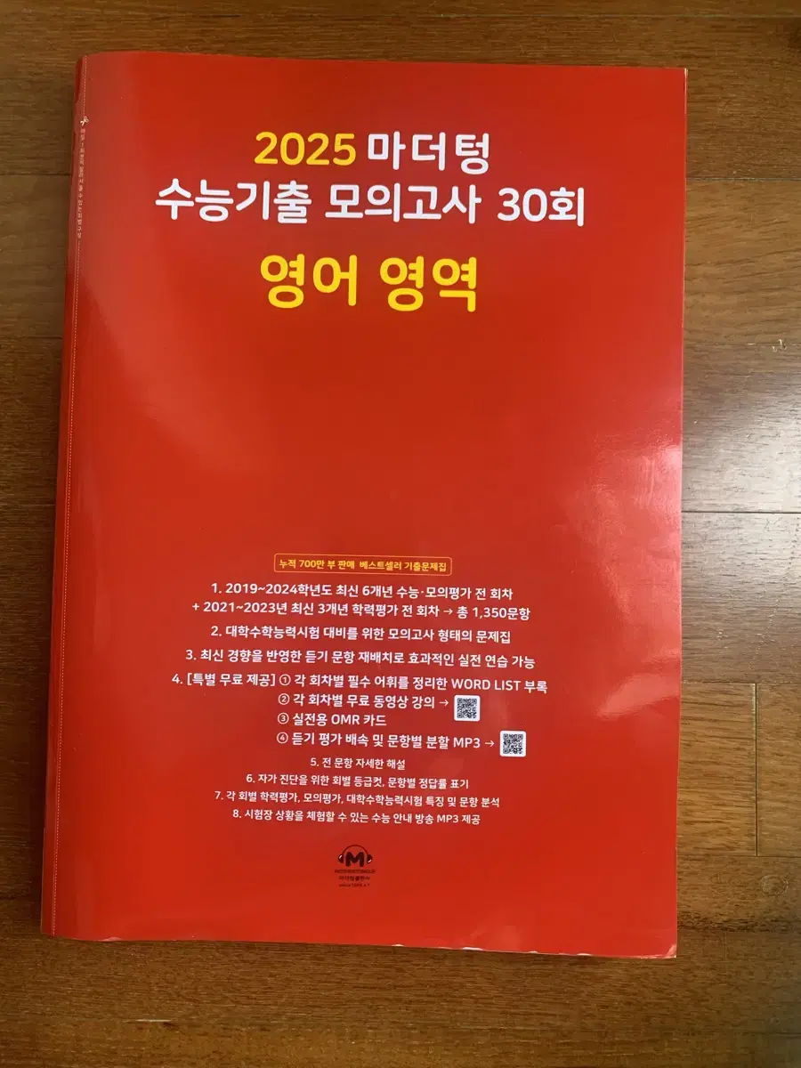 (새상품) 2025 마더텅 빨간책 영어 모의고사 문제집 팝니다.