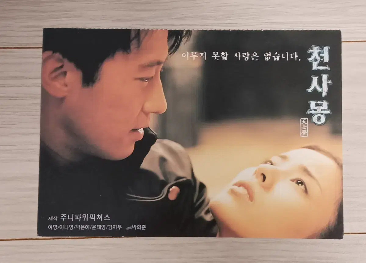 여명 이나영 박은혜 천사몽(2001년)엽서