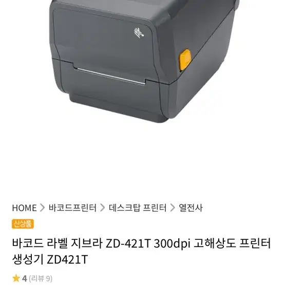 라벨프린터 Zebra ZD-421T 300dpi