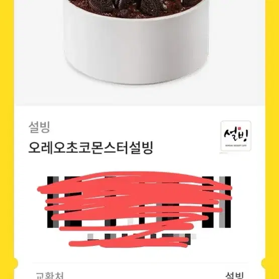 설빙 오레오초코몬스터설빙 기프티콘 판매