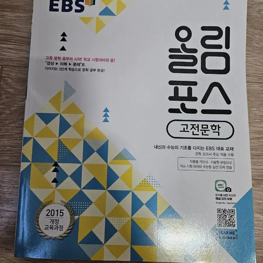 EBS 올림포스 고전문학(미사용) 판매합니다