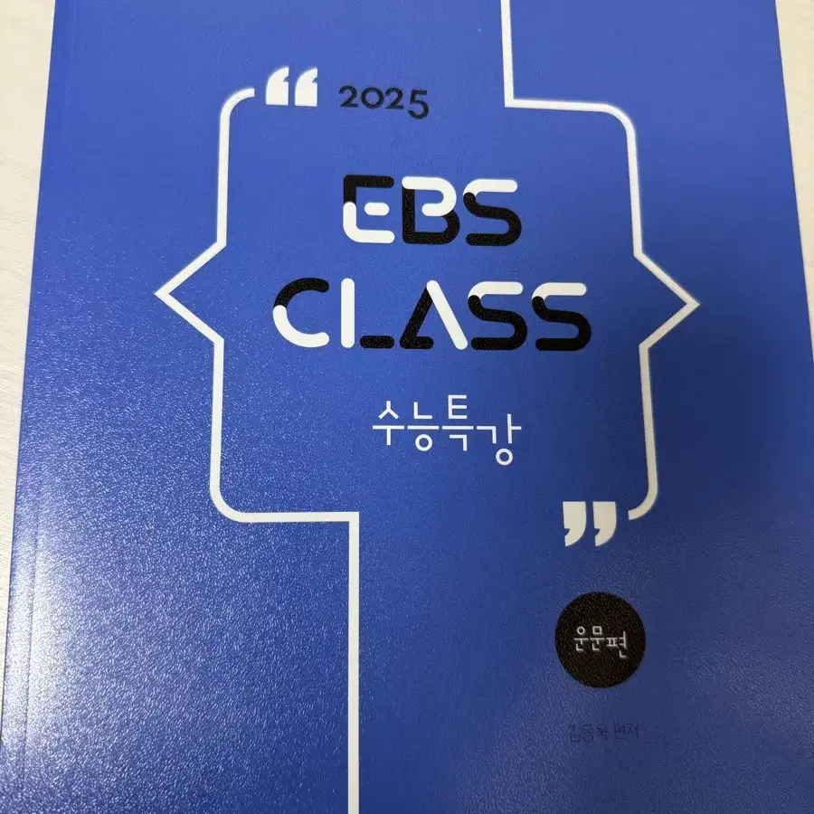 김동욱 ebs class 수능특강 운문편