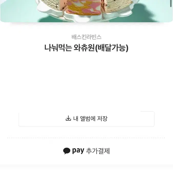 베스킨라빈스 나눠먹는 와츄원 판매합니다