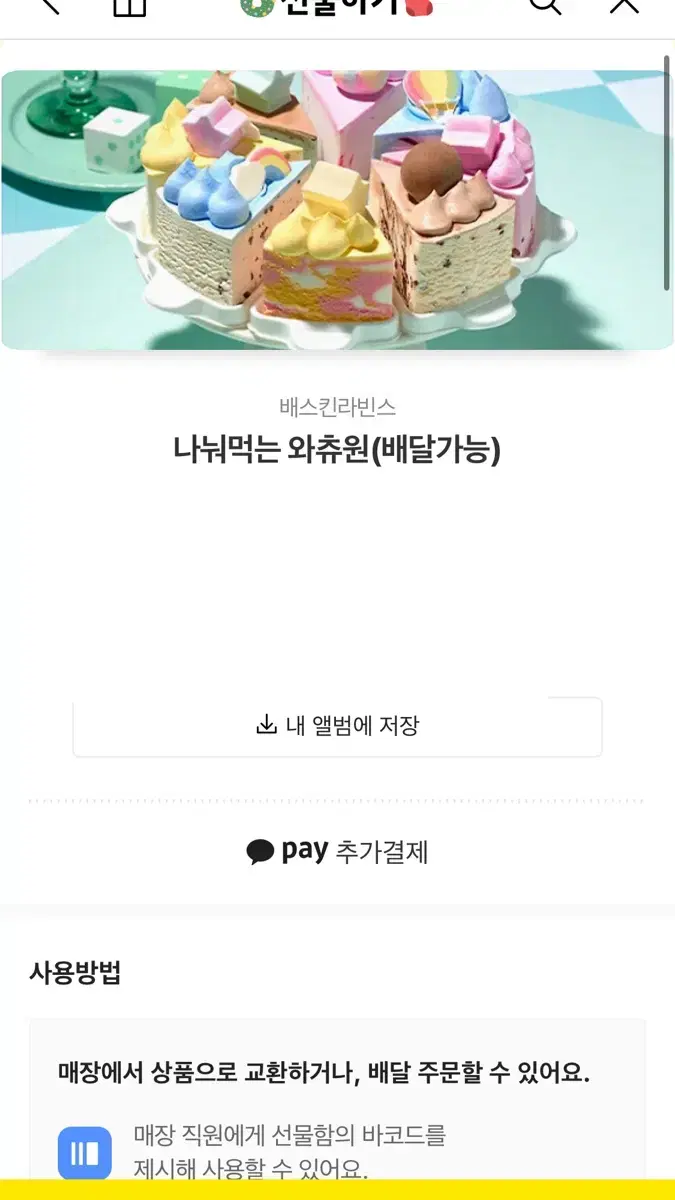 베스킨라빈스 나눠먹는 와츄원 판매합니다