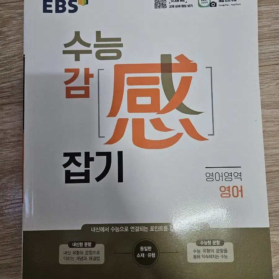 EBS 수능 감 잡기 영어영역(미사용) 판매합니다