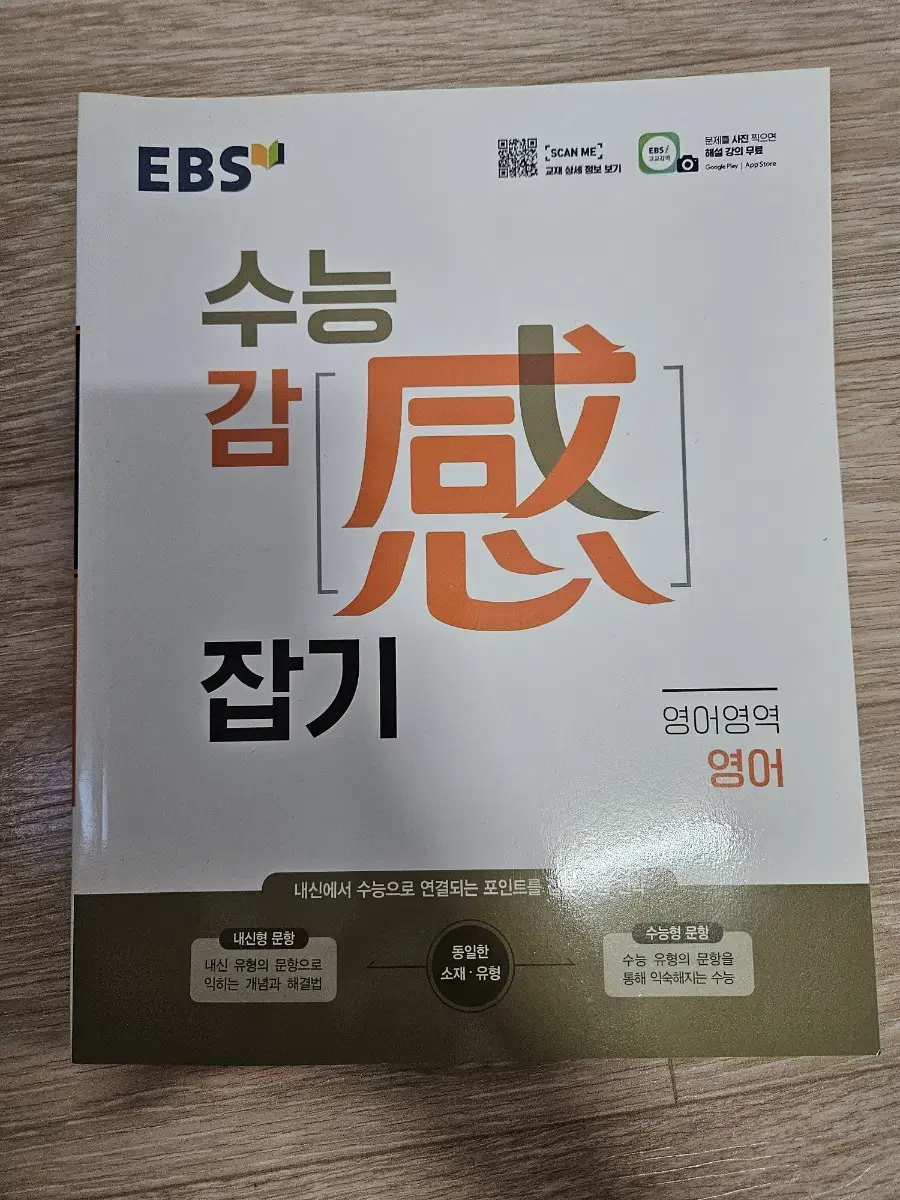 EBS 수능 감 잡기 영어영역(미사용) 판매합니다