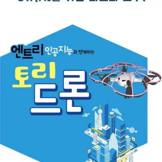 인공지능과 함께하는 토리드론