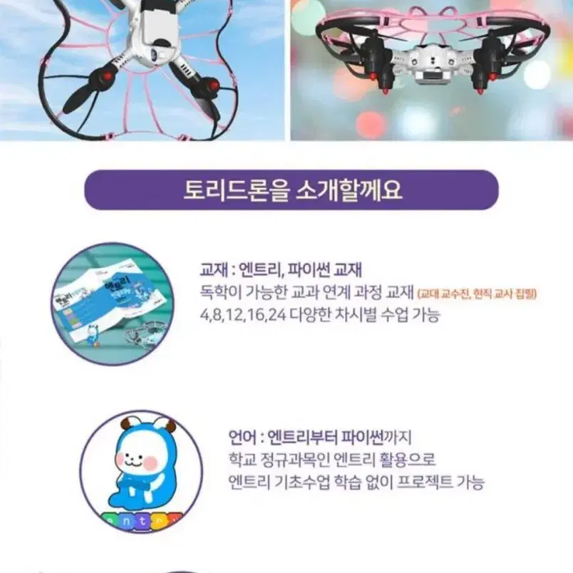 인공지능과 함께하는 토리드론