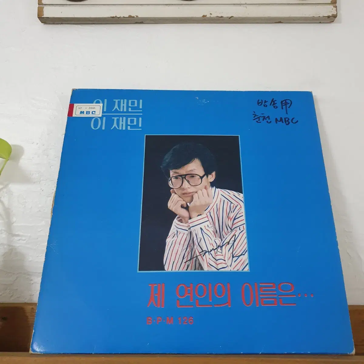 이재민 LP  1987  제 연인의 이름은   골목길