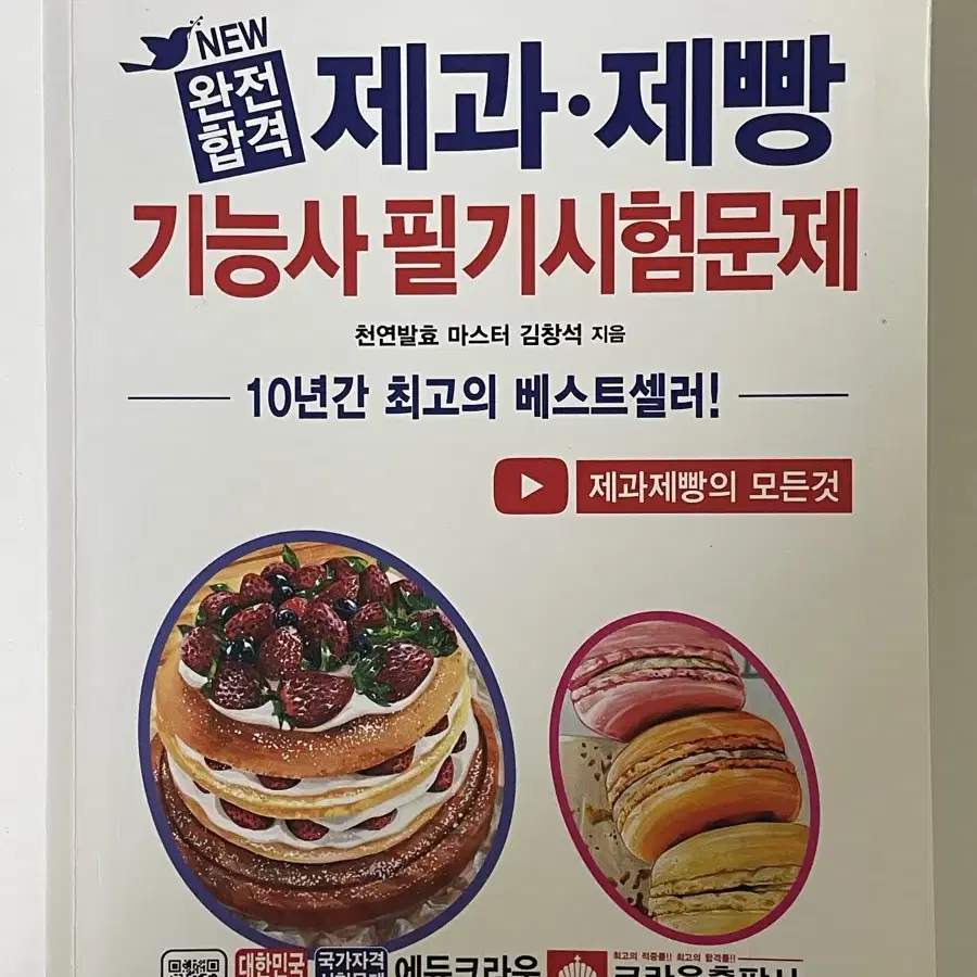 2020 제과.제빵 기능사 필기 시험문제/ 상태 최상