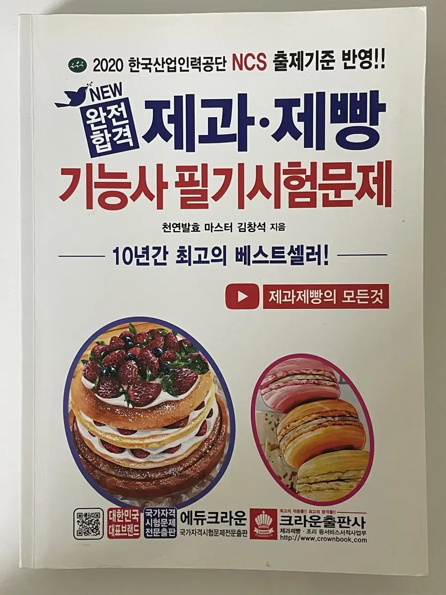 2020 제과.제빵 기능사 필기 시험문제/ 상태 최상