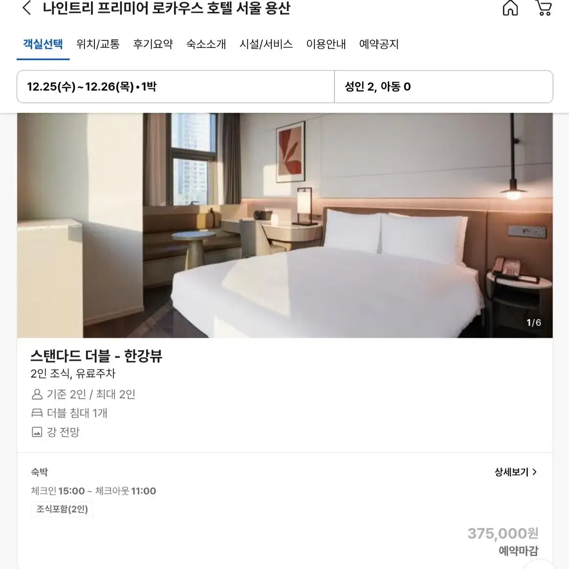 <크리스마스 이브, 당일 숙박> 나인트리프리미어로카우스호텔용산 정가이하