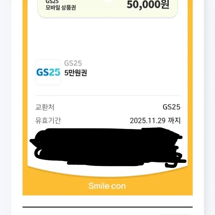 5만원 gs25 기프티콘 팝니다