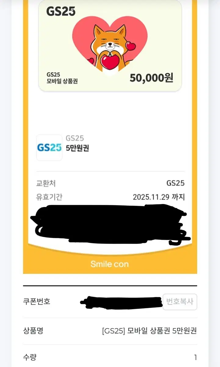 5만원 gs25 기프티콘 팝니다