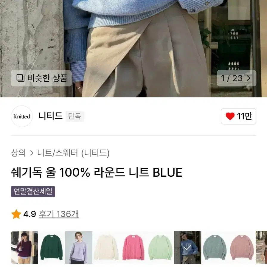 [니티드] 쉐기독 울 100% 라운드 니트 BLUE