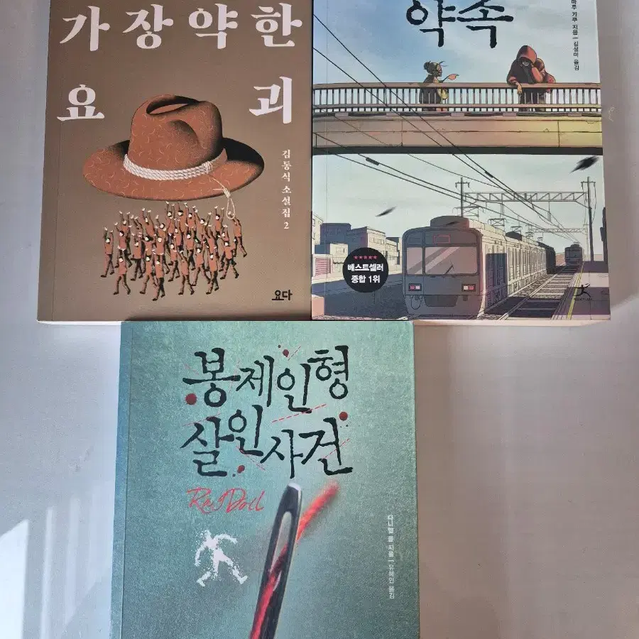 돌이킬 수 없는 약속, 세상에서 가장 약한 요괴, 봉제인형 살인사건