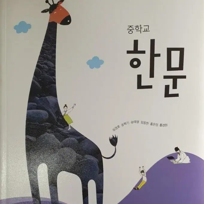 중학교 한문 교과서 심경호 미래엔 맨앞장 손상 책기둥위 조금눌림 설명참조