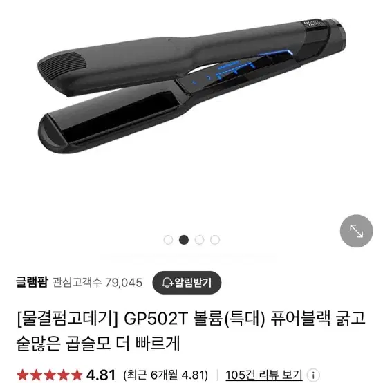 글램팜 볼륨 물결 고데기 특대 블랙 (gp502t)