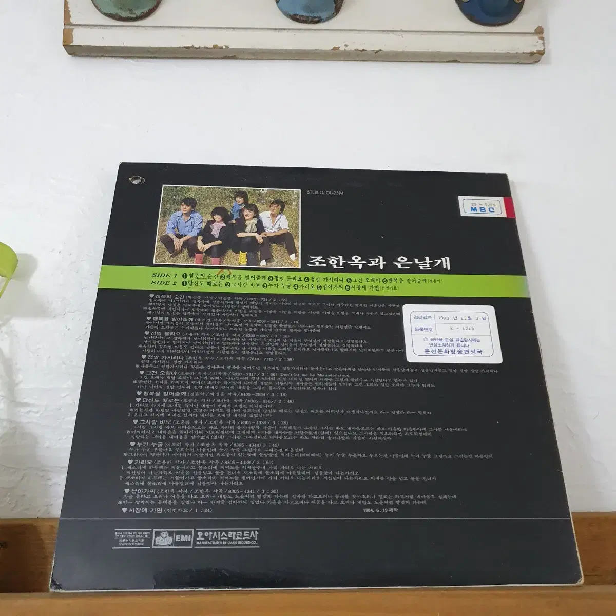 조한옥과 은날개 LP 1984