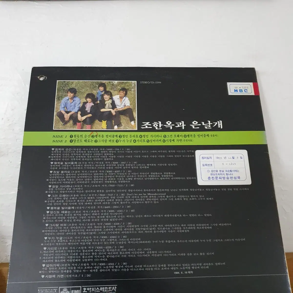 조한옥과 은날개 LP 1984