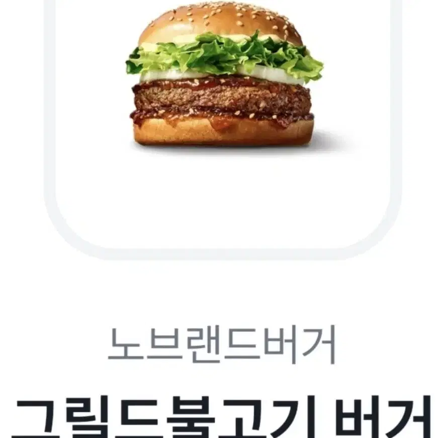 노브랜드 그릴드 불고기 버거 기프티콘