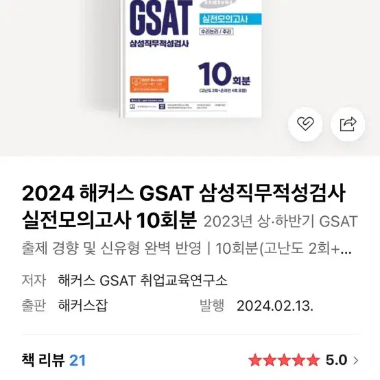 해커스 gsat 하양이/ 지사트/ 온라인모고가능