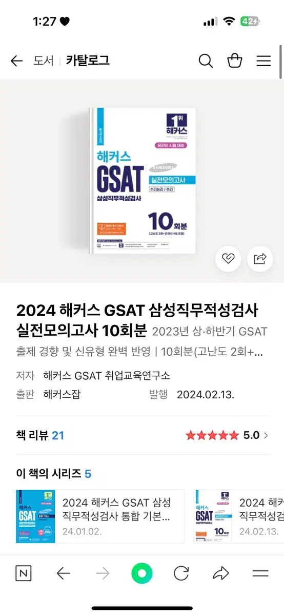 해커스 gsat 하양이/ 지사트/ 온라인모고가능