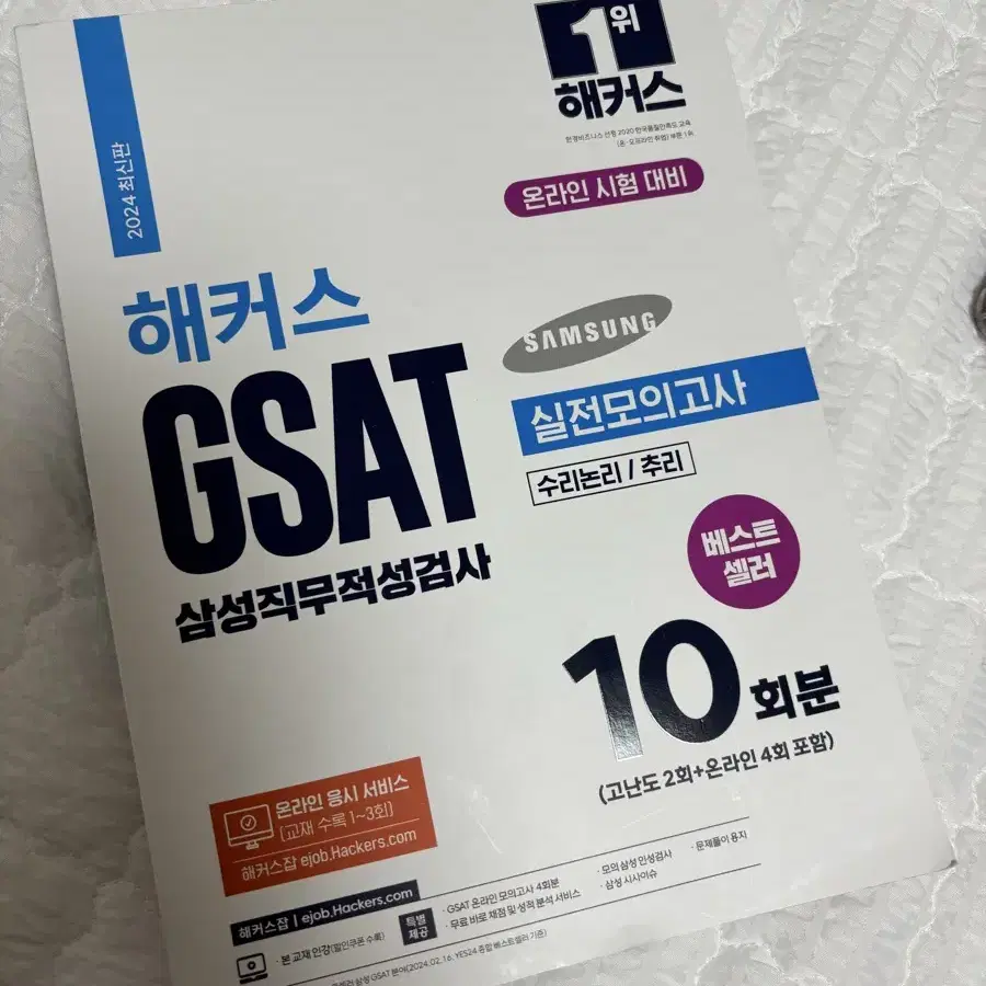 해커스 gsat 하양이/ 지사트/ 온라인모고가능