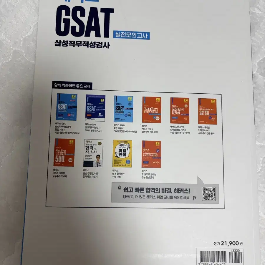 해커스 gsat 하양이/ 지사트/ 온라인모고가능