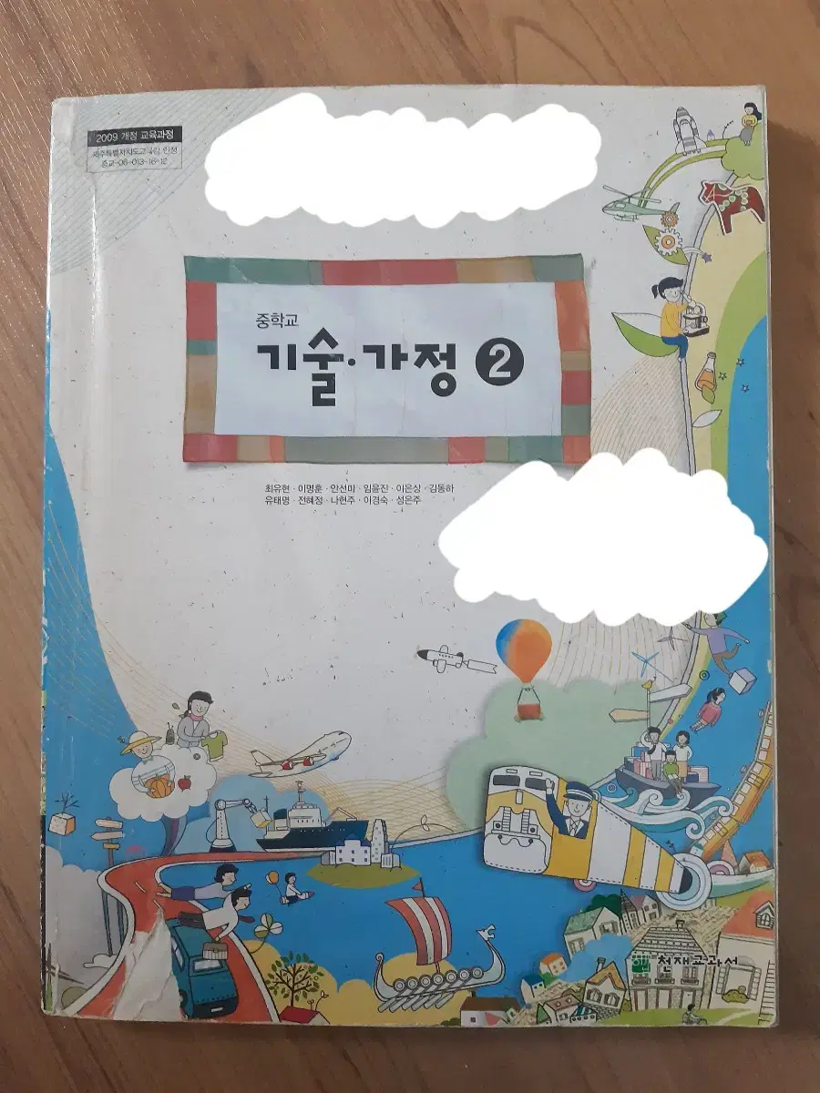 천재교과서 중학교 기술가정 교과서