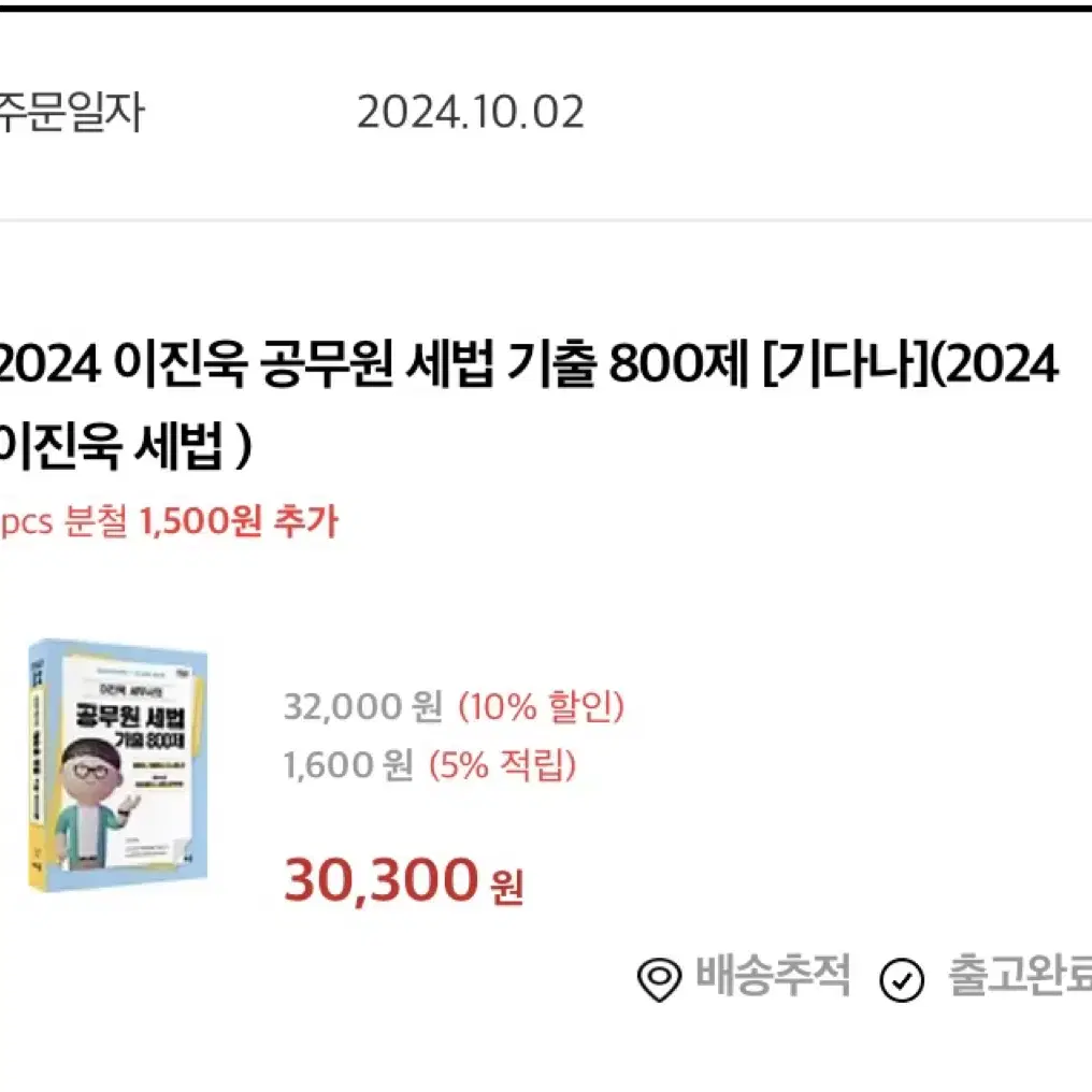 [새책] 2024 이진욱 공무원 세법 기출 800제